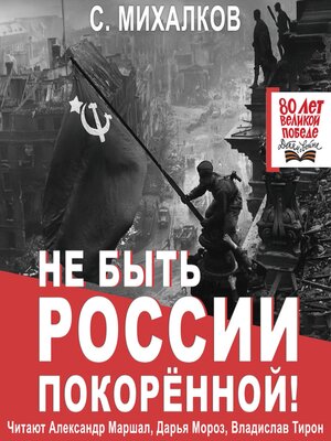 cover image of Не быть России покорённой!
